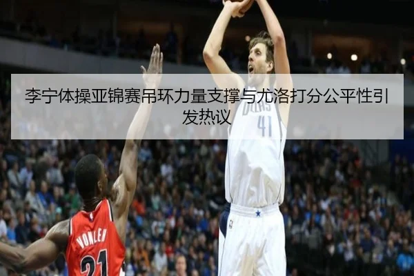li-ning-ti-cao-ya-jin-sai-diao-huan-li-liang-zhi-cheng-yu-you-luo-da-fen-gong-ping-xing-yin-fa-re-yi-2-593.jpg