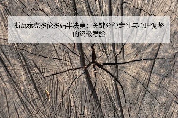 si-wa-tai-ke-duo-lun-duo-zhan-ban-jue-sai-guan-jian-fen-wen-ding-xing-yu-xin-li-tiao-zheng-de-zhong-ji-kao-yan-2-328.jpg