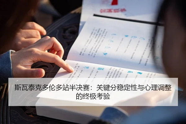 si-wa-tai-ke-duo-lun-duo-zhan-ban-jue-sai-guan-jian-fen-wen-ding-xing-yu-xin-li-tiao-zheng-de-zhong-ji-kao-yan-3-723.jpg