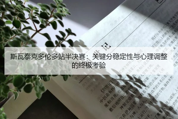 斯瓦泰克多伦多站半决赛：关键分稳定性与心理调整的终极考验