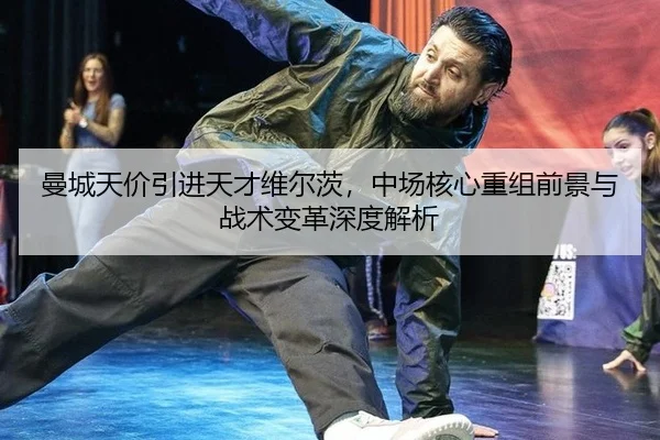 man-cheng-tian-jia-yin-jin-tian-cai-wei-er-ci-zhong-chang-he-xin-chong-zu-qian-jing-yu-zhan-shu-bian-ge-shen-du-jie-xi-2-296.jpg