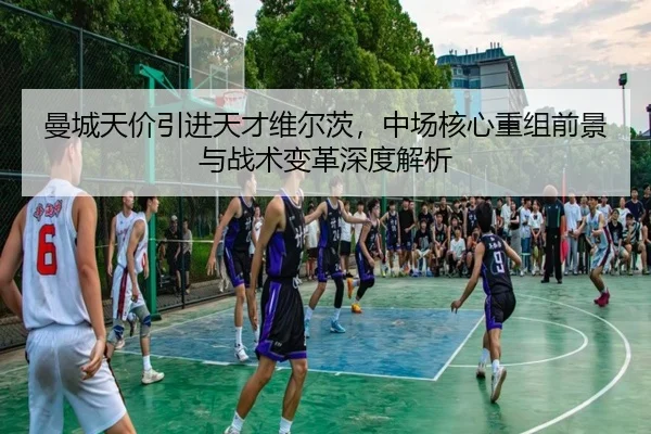 man-cheng-tian-jia-yin-jin-tian-cai-wei-er-ci-zhong-chang-he-xin-chong-zu-qian-jing-yu-zhan-shu-bian-ge-shen-du-jie-xi-3-710.jpg