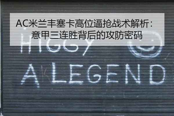 AC米兰丰塞卡高位逼抢战术解析：意甲三连胜背后的攻防密码