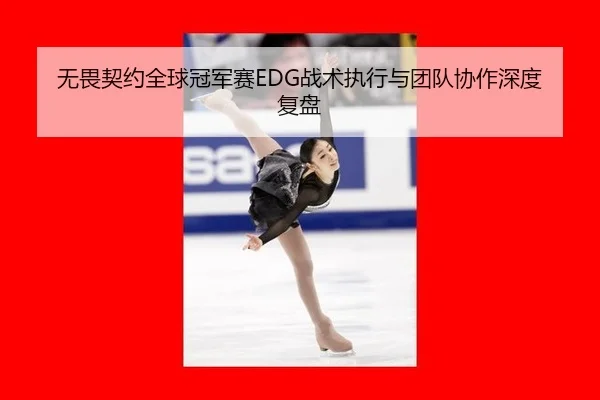 wu-wei-qi-yue-quan-qiu-guan-jun-sai-zhan-shu-zhi-xing-yu-tuan-dui-xie-zuo-shen-du-fu-pan-3-513.jpg