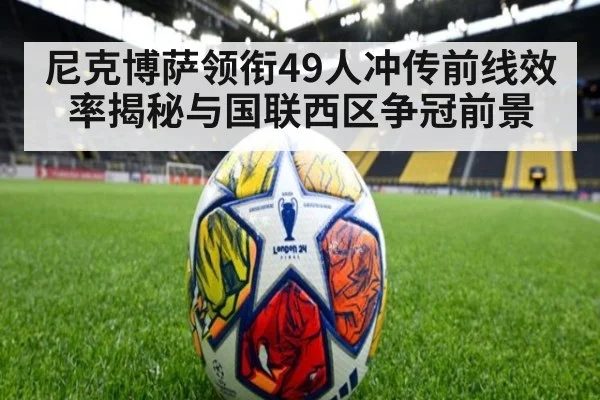 尼克博萨领衔49人冲传前线效率揭秘与国联西区争冠前景