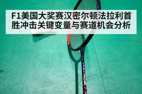 F1美国大奖赛汉密尔顿法拉利首胜冲击关键变量与赛道机会分析