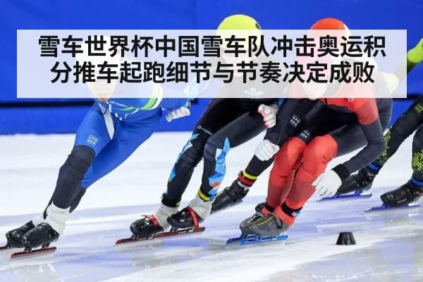 雪车世界杯中国雪车队冲击奥运积分推车起跑细节与节奏决定成败