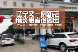 辽宁又一例新冠肺炎患者治愈出院 累计治愈出院13人‘开云真人平台’