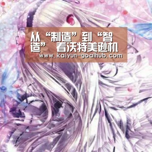 从“制造”到“智造” 看沃特美逊机器人如何进击工业4.0!_ 开云捕鱼(图2) 开云电竞竞猜平台