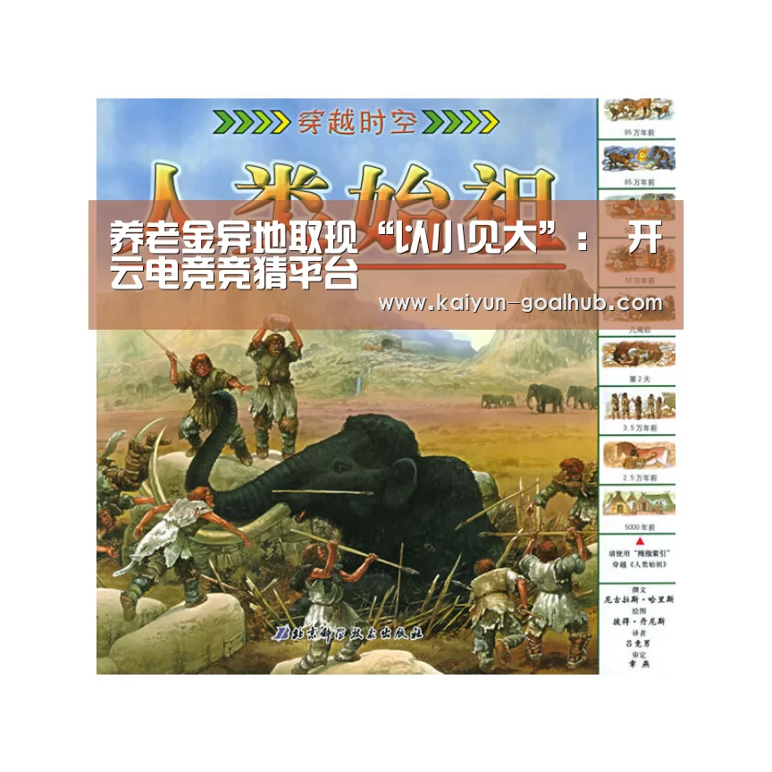 养老金异地取现“以小见大”: 开云电竞竞猜平台(图3) 开云滚球