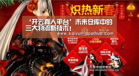 ‘开云真人平台’未来仓库中的三大物流新技术！