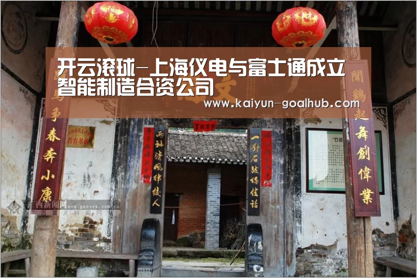  开云滚球-上海仪电与富士通成立智能制造合资公司