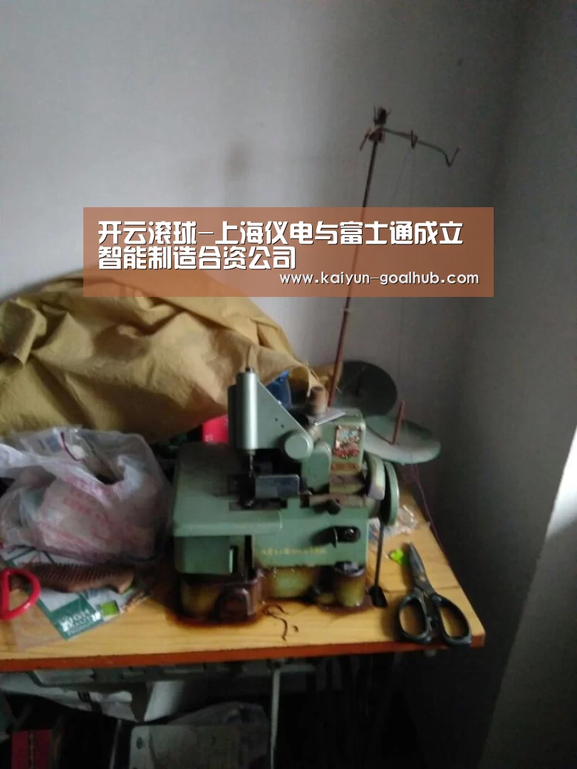 开云滚球-上海仪电与富士通成立智能制造合资公司(图2) 开云滚球