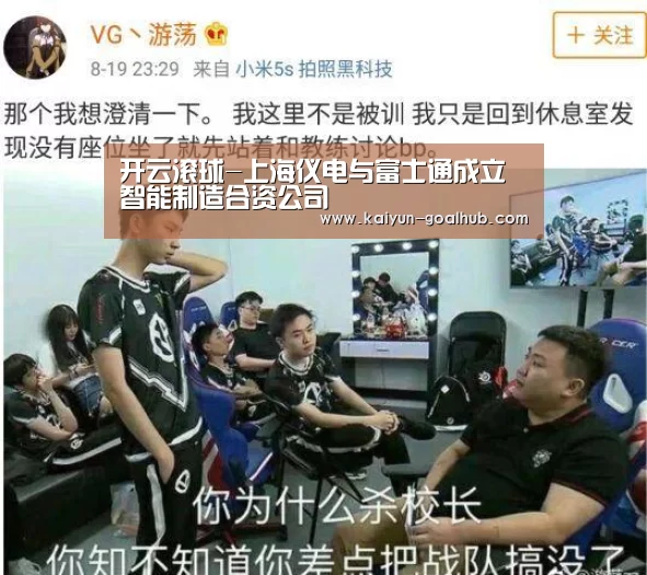 开云滚球-上海仪电与富士通成立智能制造合资公司(图4) 开云真人平台