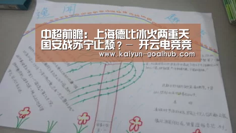 中超前瞻：上海德比冰火两重天 国安战苏宁止颓？- 开云电竞竞猜平台