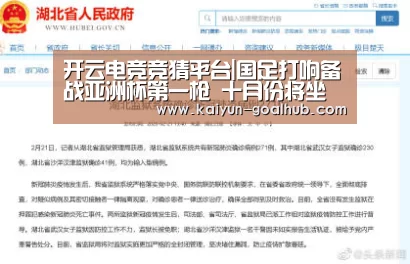  开云电竞竞猜平台|国足打响备战亚洲杯第