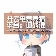  开云滚球