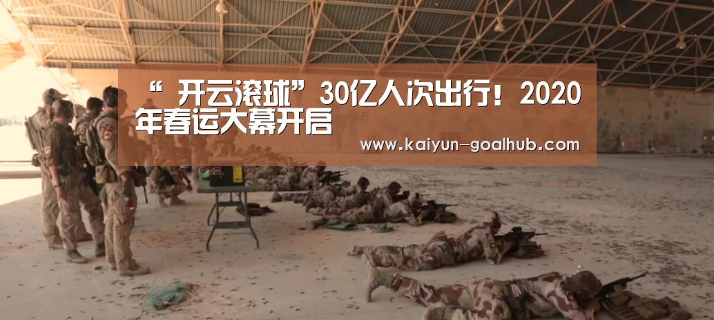 “ 开云滚球”30亿人次出行！2020年春运大幕开启