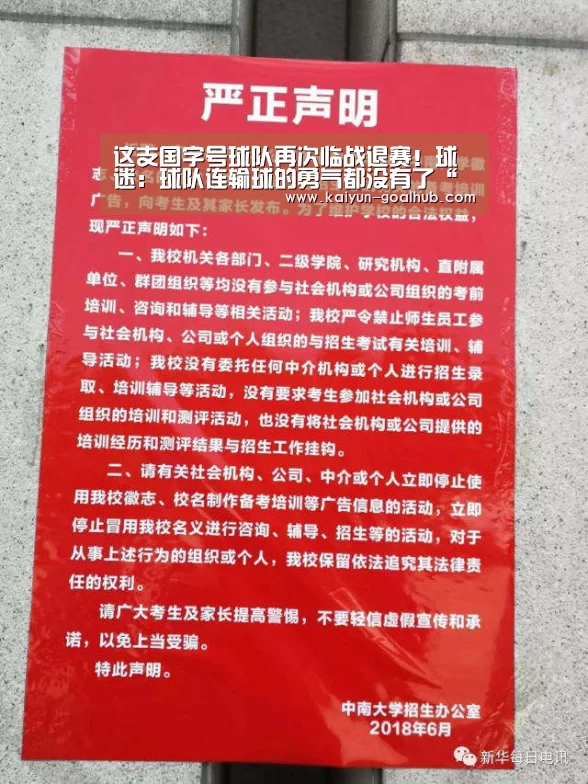 这支国字号球队再次临战退赛！球迷：球队连