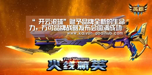 “ 开云滚球”赋予品牌全新的生命力，万可品牌战略发布会圆满成功