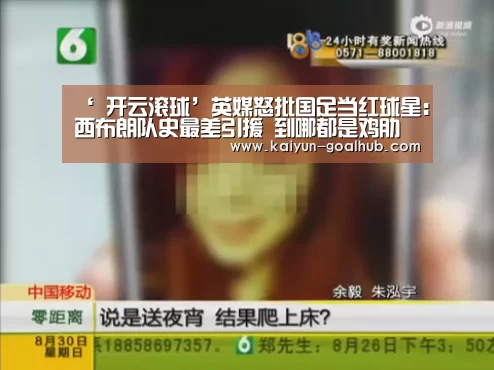 ‘ 开云滚球’英媒怒批国足当红球星：西布朗队史最差引援 到哪都是鸡肋
