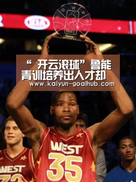 “ 开云滚球”鲁能青训培养出人才却成恒大座上宾！如今已成卡帅的左膀右臂