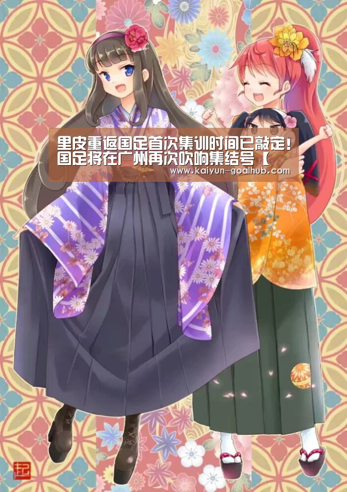 里皮重返国足首次集训时间已敲定！国足将在广州再次吹响集结号【 开云电竞竞猜平台】