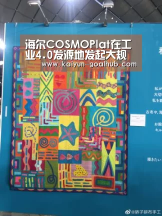 海尔COSMOPlat在工业4.0发源地发起大规模定制产业革命‘ 开云捕鱼’(图4) 开云滚球